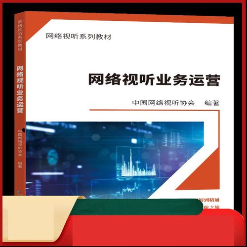 網(wǎng)絡(luò)視聽業(yè)務(wù)運營 中國網(wǎng)絡(luò)視聽節(jié)目服務(wù)協(xié)會