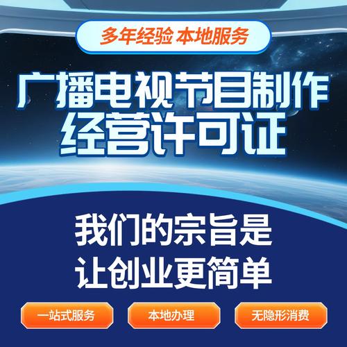 廣播電視節(jié)目制作經(jīng)營許可證資質(zhì)辦理信息網(wǎng)絡(luò)傳播視聽節(jié)目申請